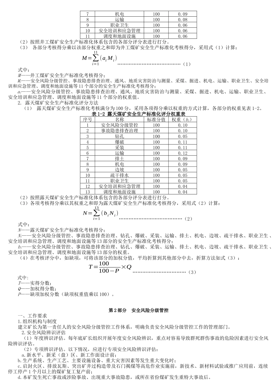 安全生产标准化基本要求及评分办法-2017调整简化_第2页