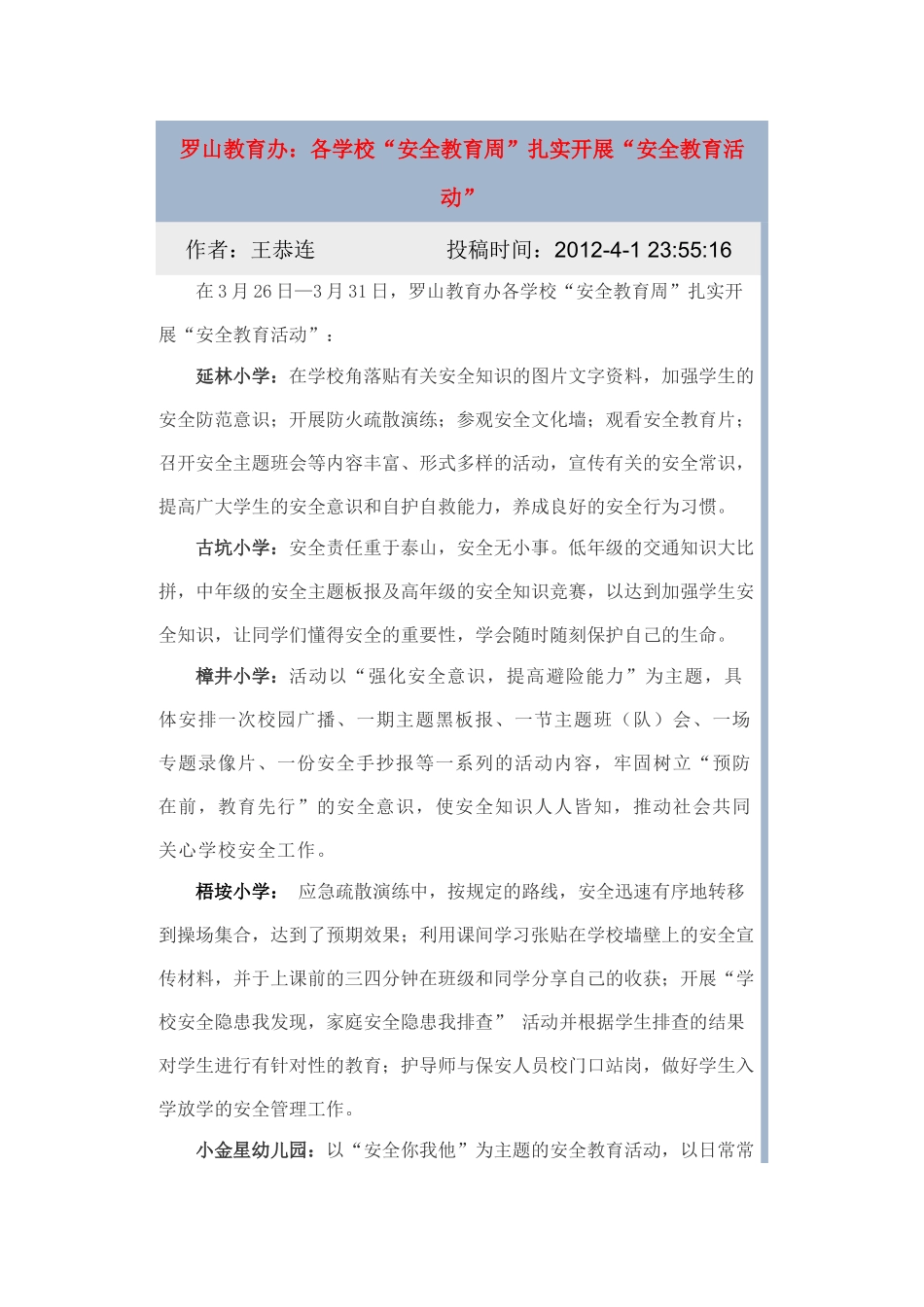 罗山教育办：各学校“安全教育周”扎实开展“安全教育活动”_第1页