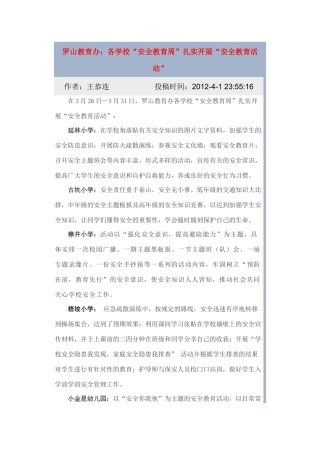 罗山教育办：各学校“安全教育周”扎实开展“安全教育活动”