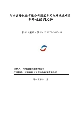 河南富隆织造有限公司服装车间电路改造项目