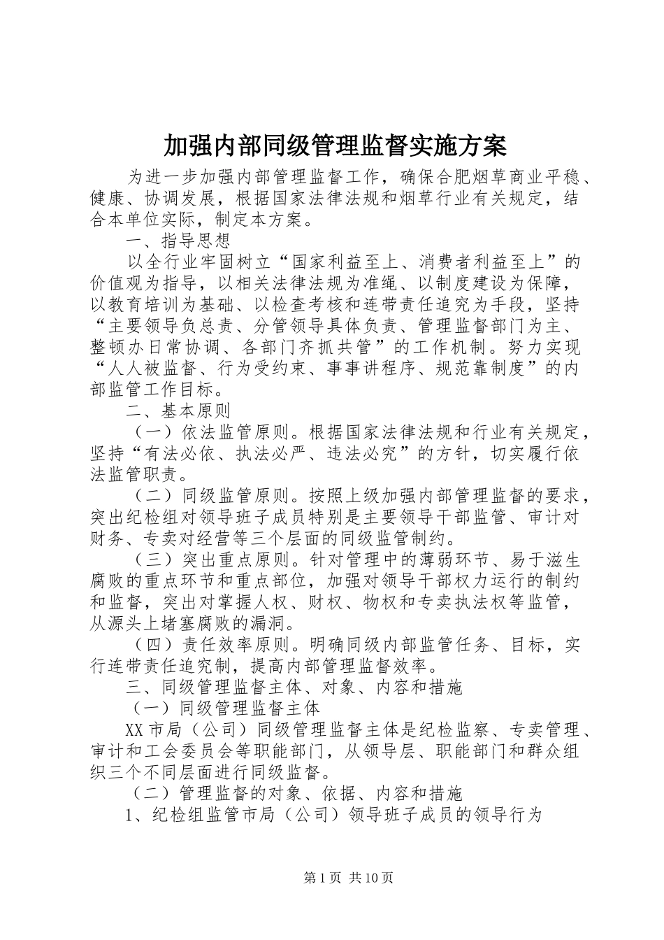 加强内部同级管理监督方案_第1页