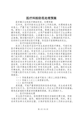 医疗纠纷防范处理应急预案