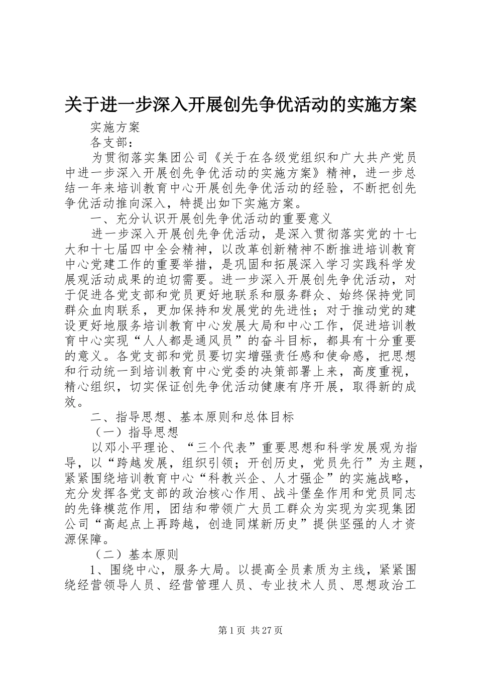 关于进一步深入开展创先争优活动的方案_第1页