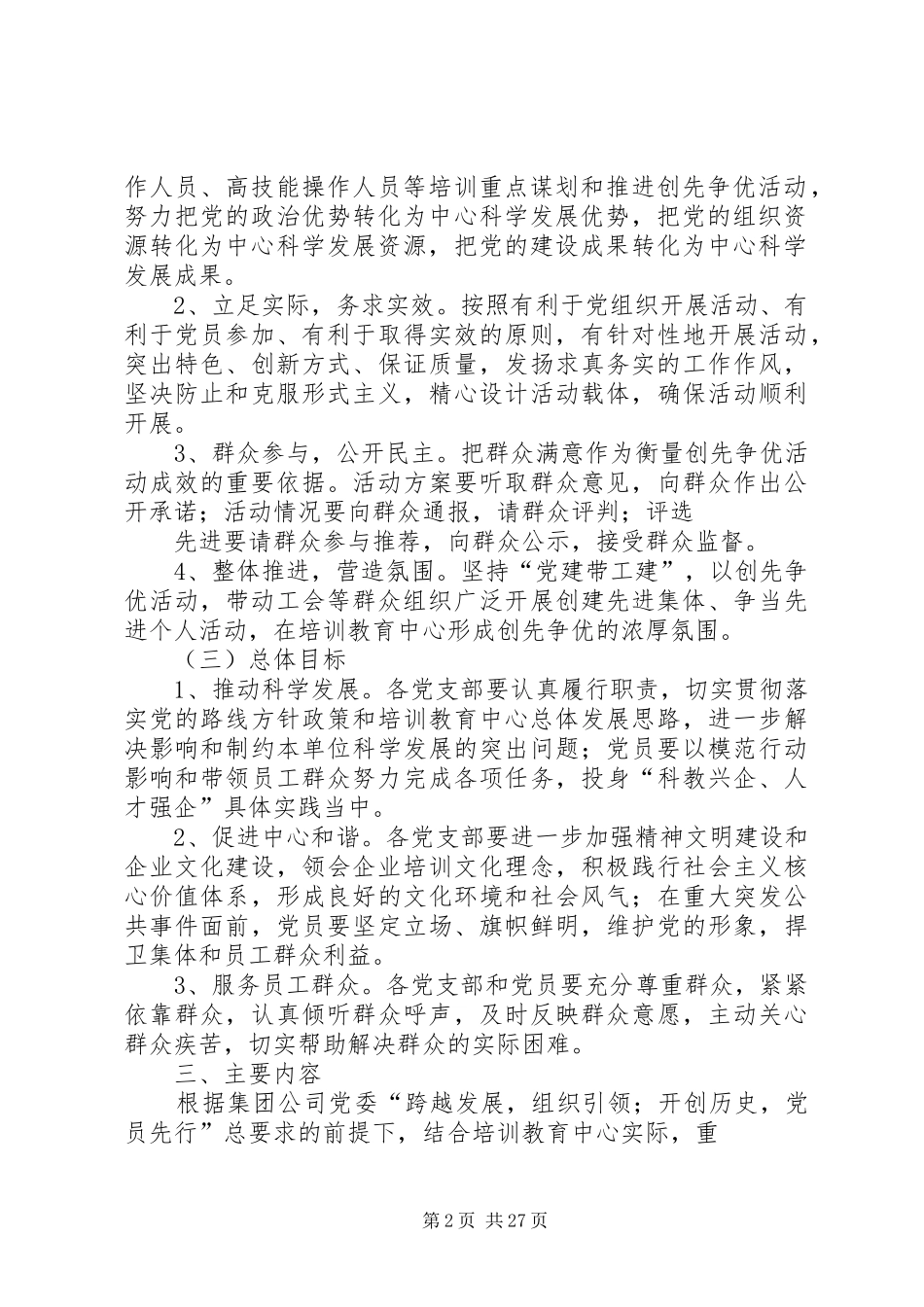 关于进一步深入开展创先争优活动的方案_第2页