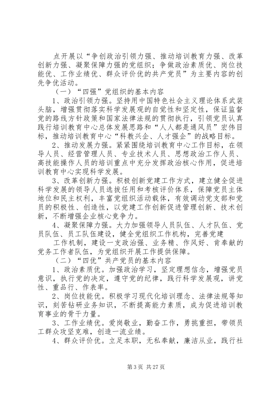 关于进一步深入开展创先争优活动的方案_第3页