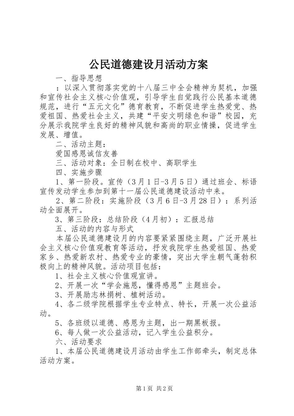公民道德建设月活动实施方案_第1页