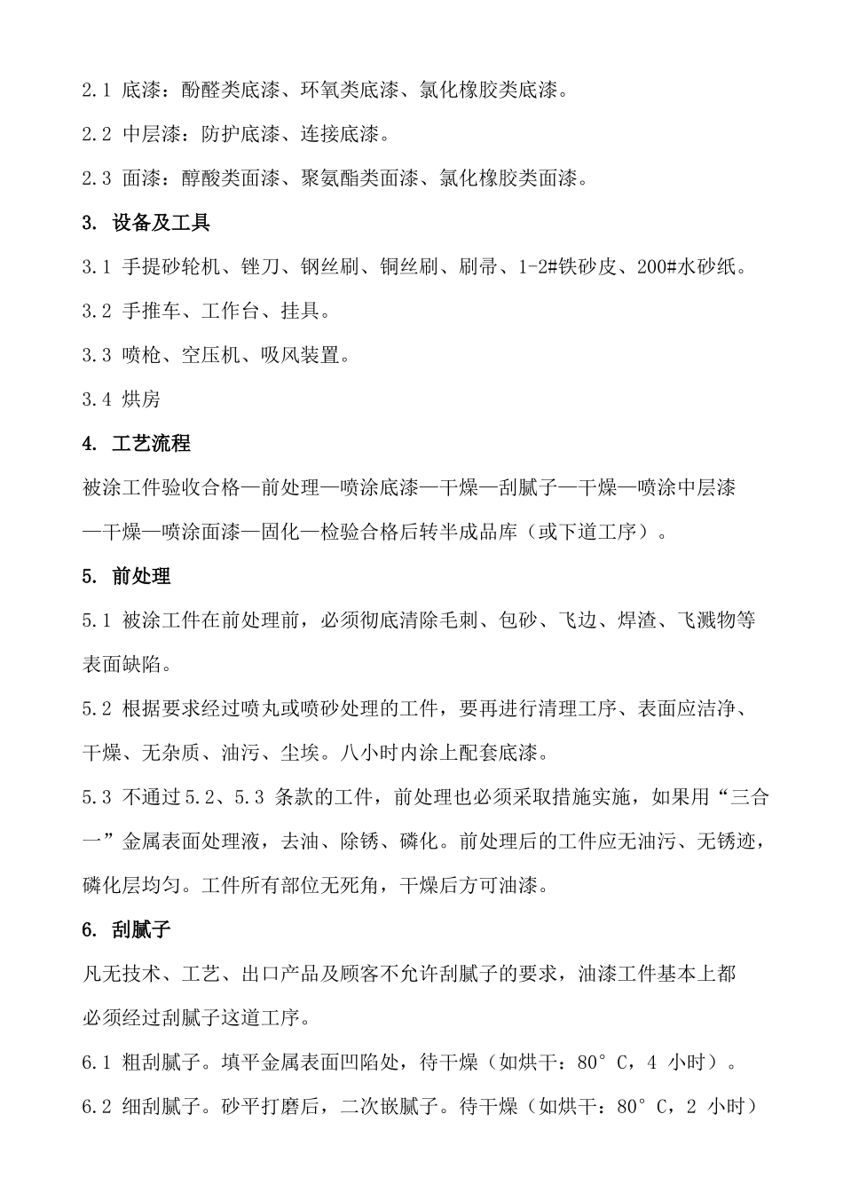 油漆处理通用工艺守则_第2页