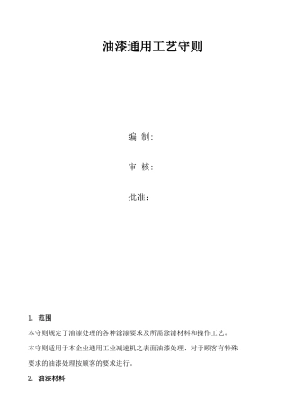 油漆处理通用工艺守则