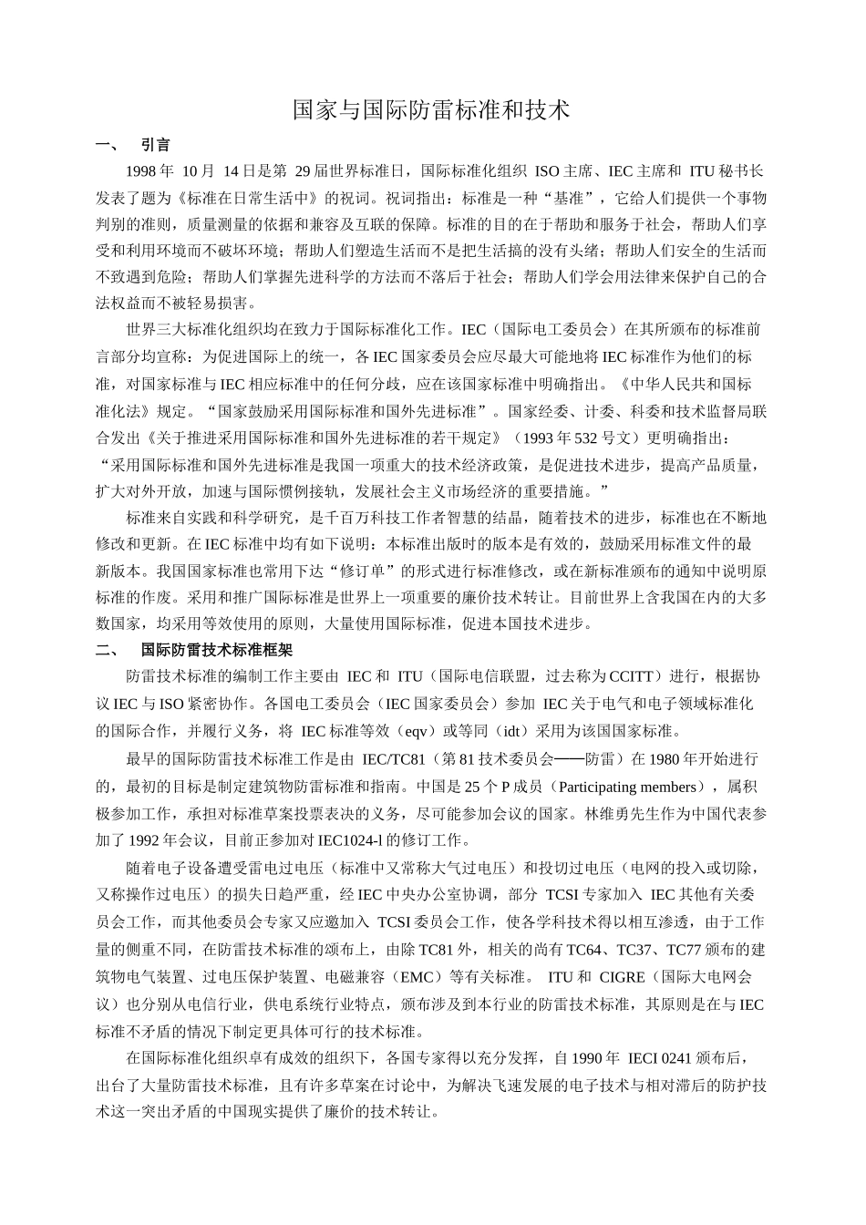 国家与国际防雷标准和技术_第1页