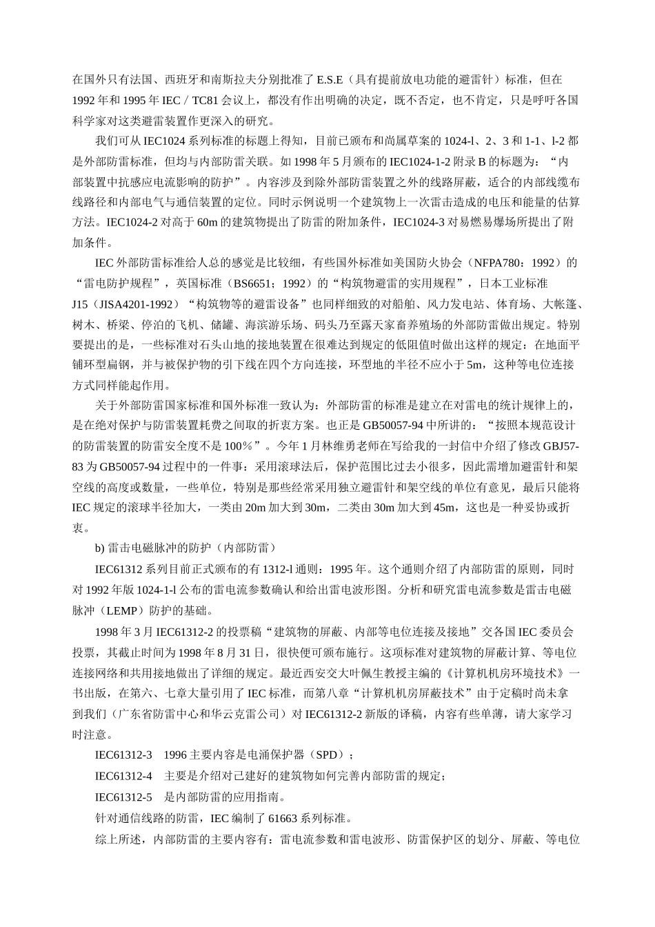 国家与国际防雷标准和技术_第3页