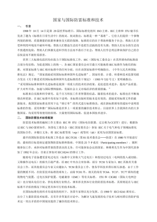 国家与国际防雷标准和技术