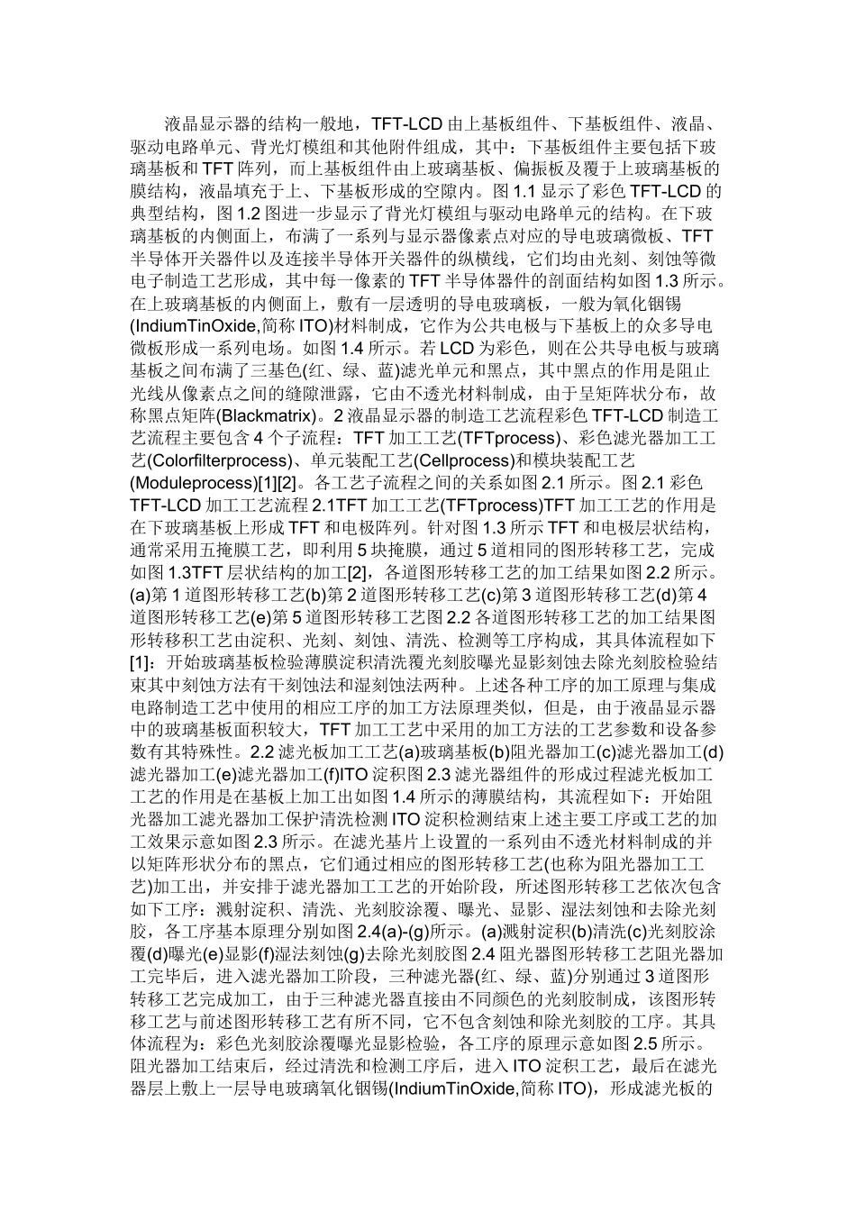 液晶显示器的生产知识培训课程_第1页