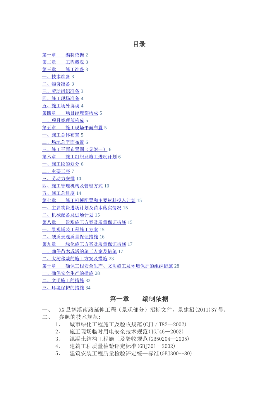 景观绿化及附属工程技术标_第1页