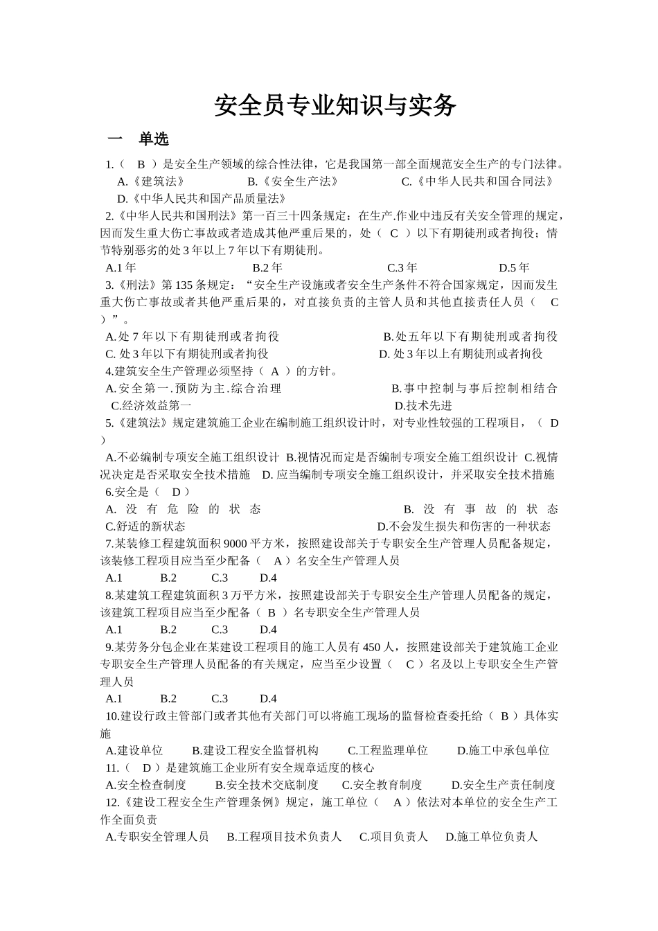 专业知识与实务(安全员C证重点)_第1页