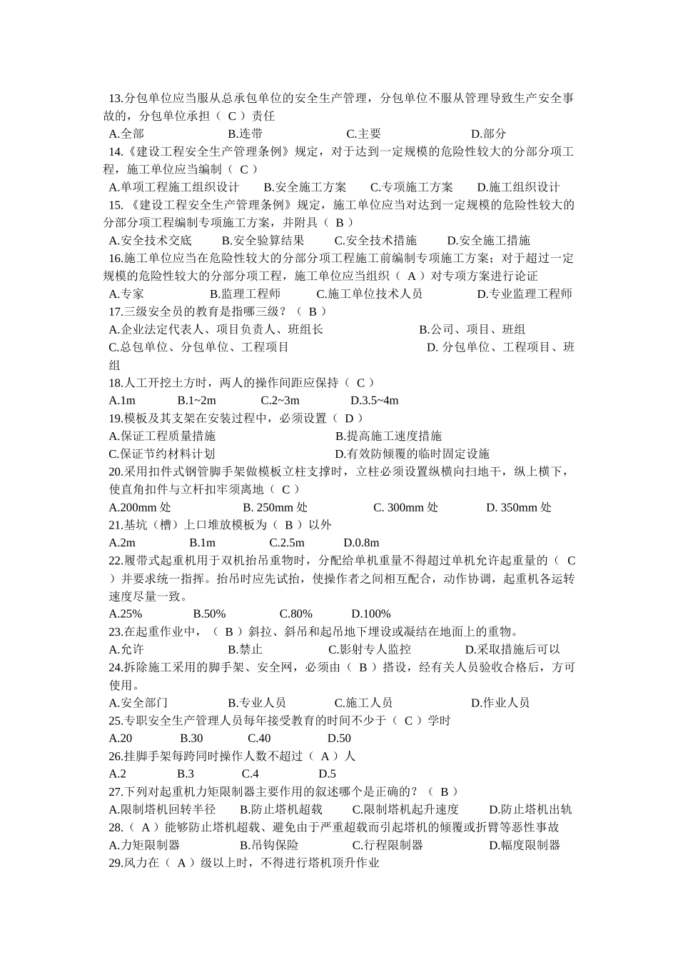 专业知识与实务(安全员C证重点)_第2页