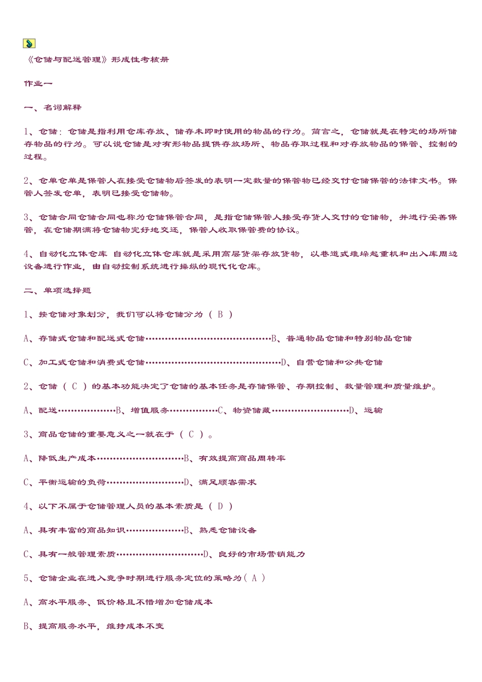 仓储与配送管理_第1页