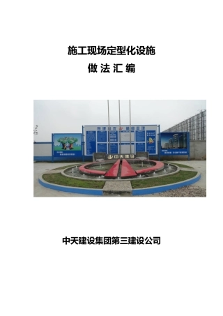 施工现场定型化设施做法汇编