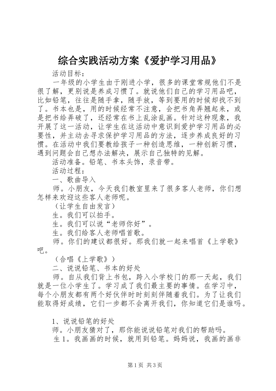 综合实践活动实施方案《爱护学习用品》_第1页