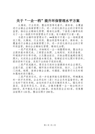 关于“一企一档”提升环保管理水平实施方案
