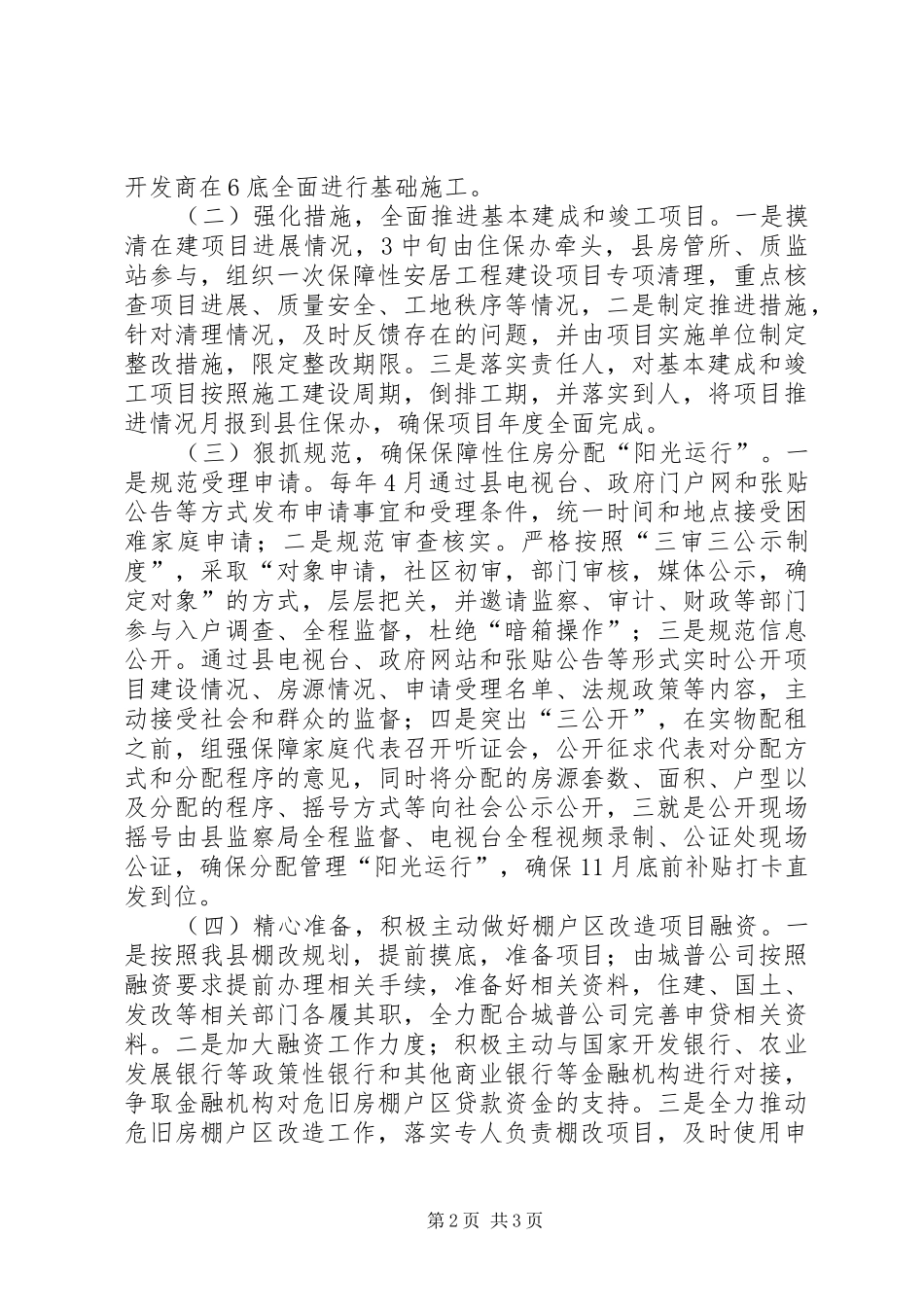 县住建局住保办XX年住房保障工作方案_第2页