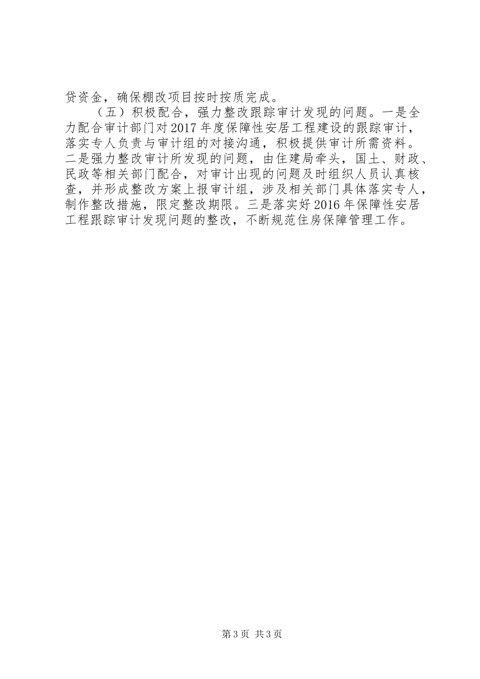 县住建局住保办XX年住房保障工作方案_第3页