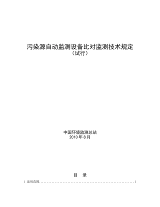 污染源自动监测设备比对监测技术规定