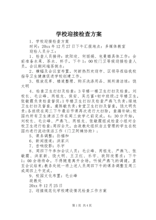 学校迎接检查实施方案