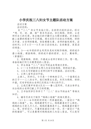 小学庆祝三八妇女节主题队活动实施方案