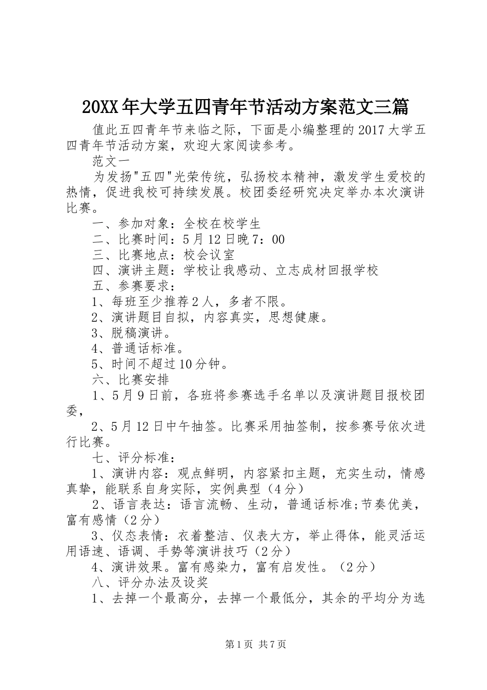 XX年大学五四青年节活动实施方案范文三篇 ()_第1页