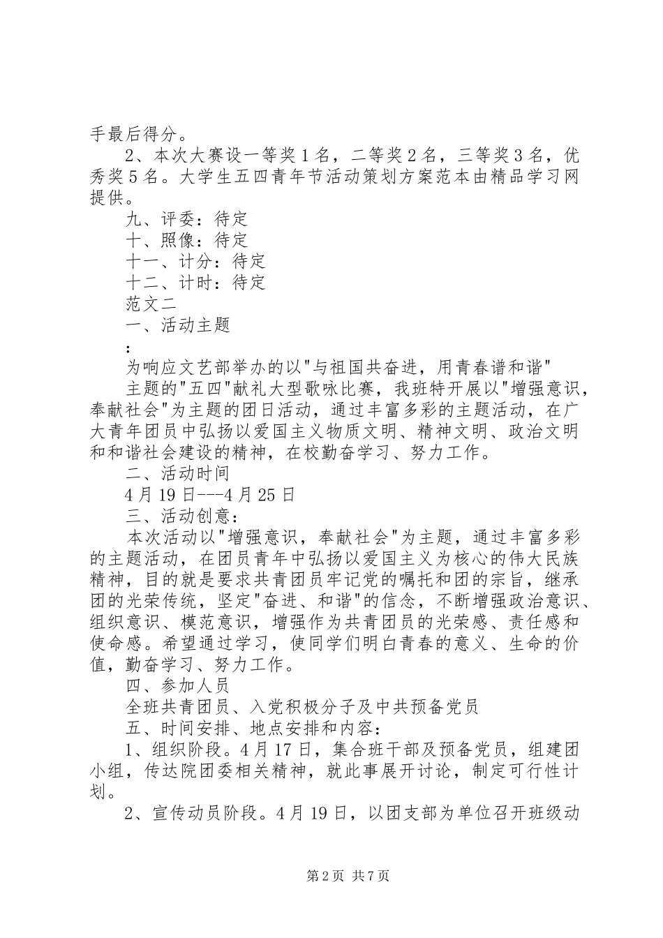 XX年大学五四青年节活动实施方案范文三篇 ()_第2页