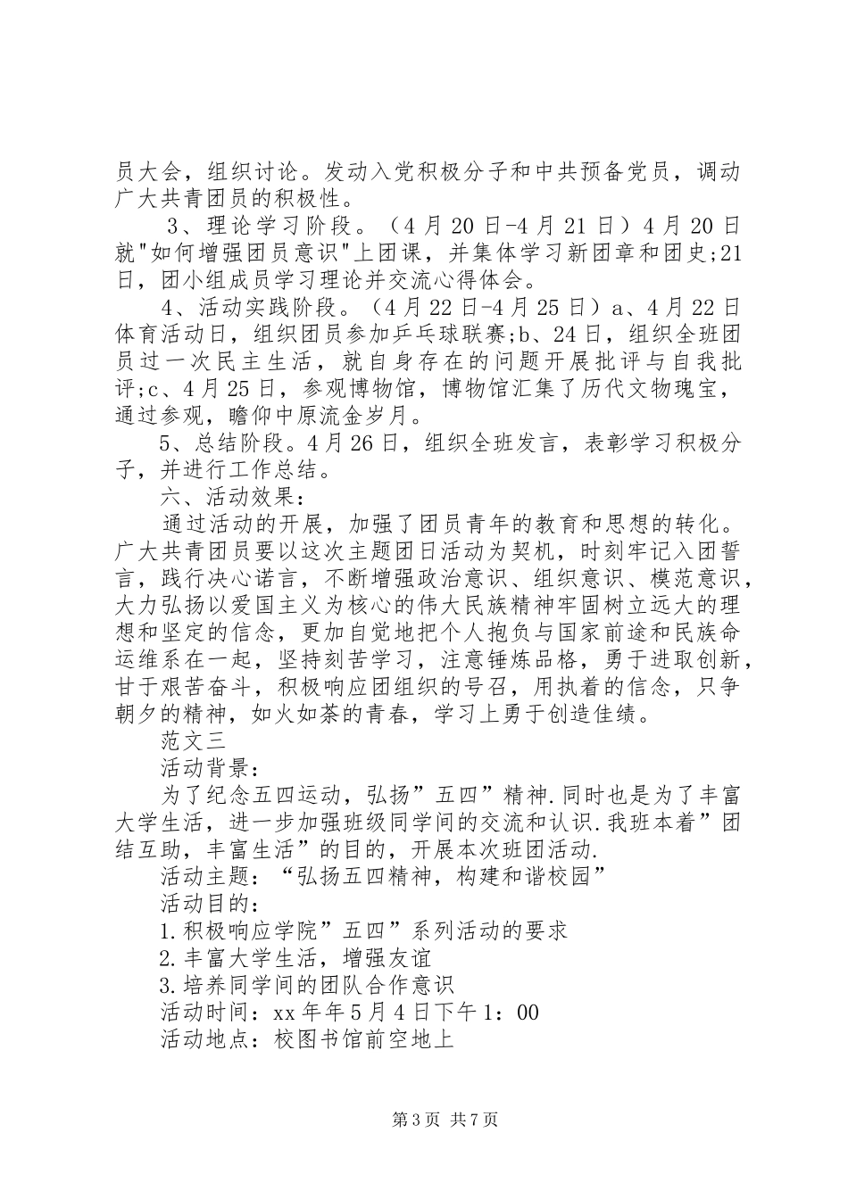 XX年大学五四青年节活动实施方案范文三篇 ()_第3页