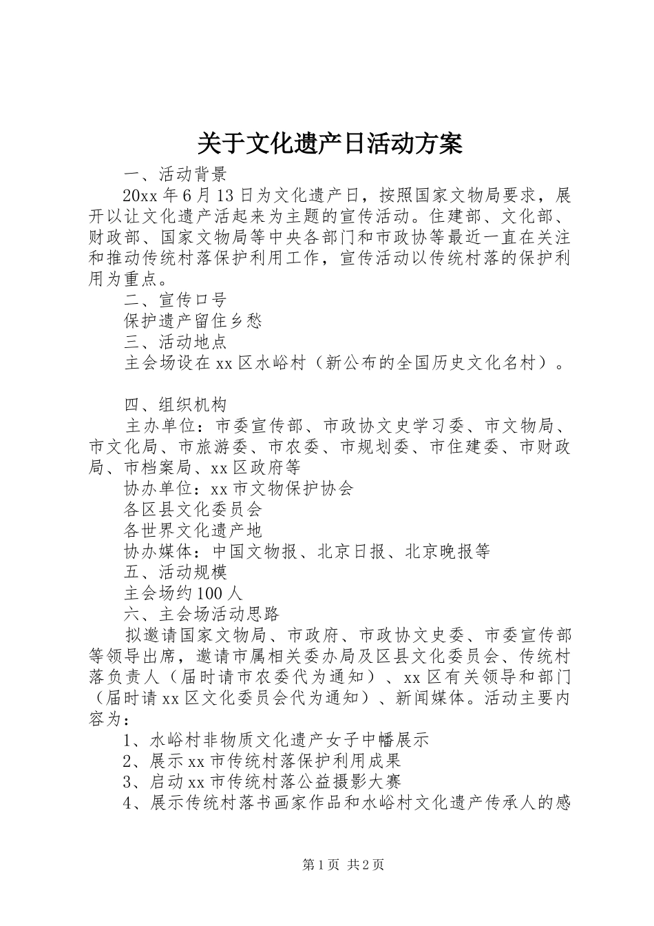 关于文化遗产日活动实施方案_第1页