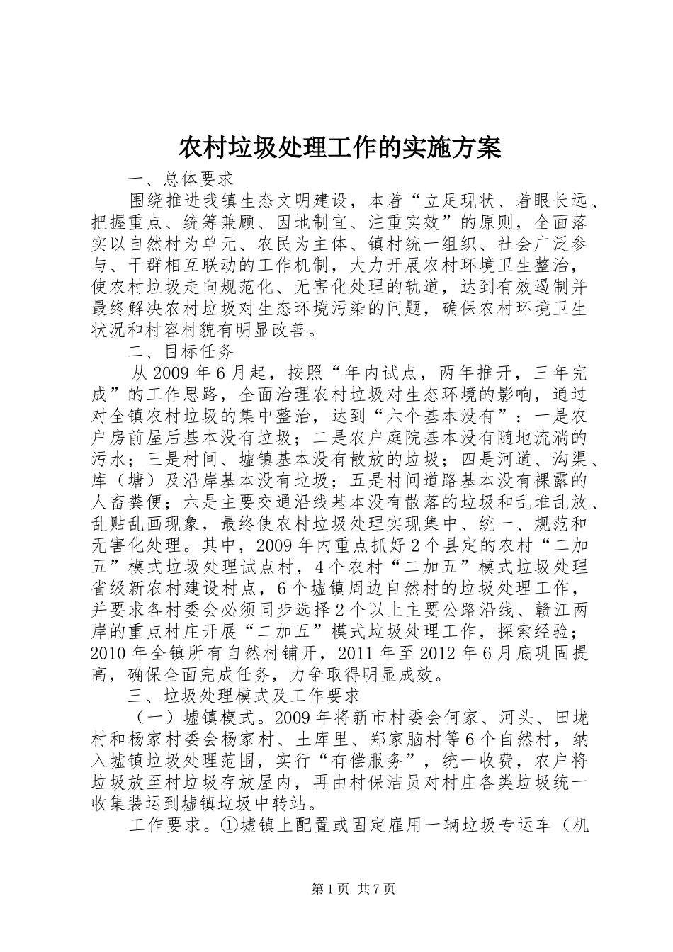 农村垃圾处理工作的方案_第1页