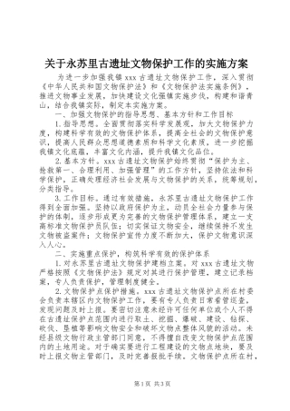关于永苏里古遗址文物保护工作的方案