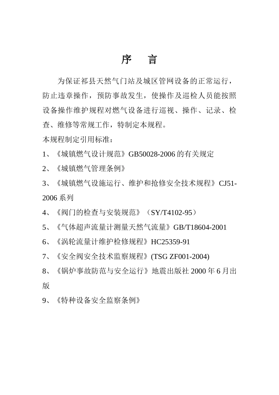 祁县天然气设备操作维护规程_第3页