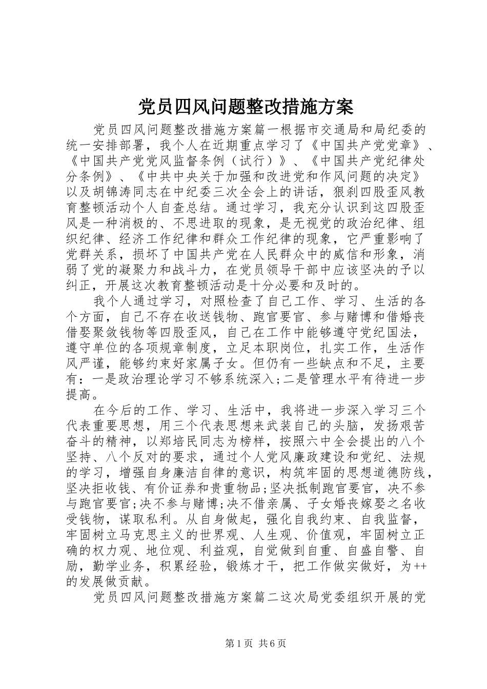 党员四风问题整改措施实施方案_第1页