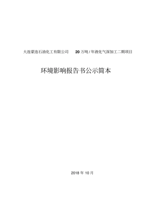 大连蒙连石油化工有限公司20万吨年液化气深加工二期项目