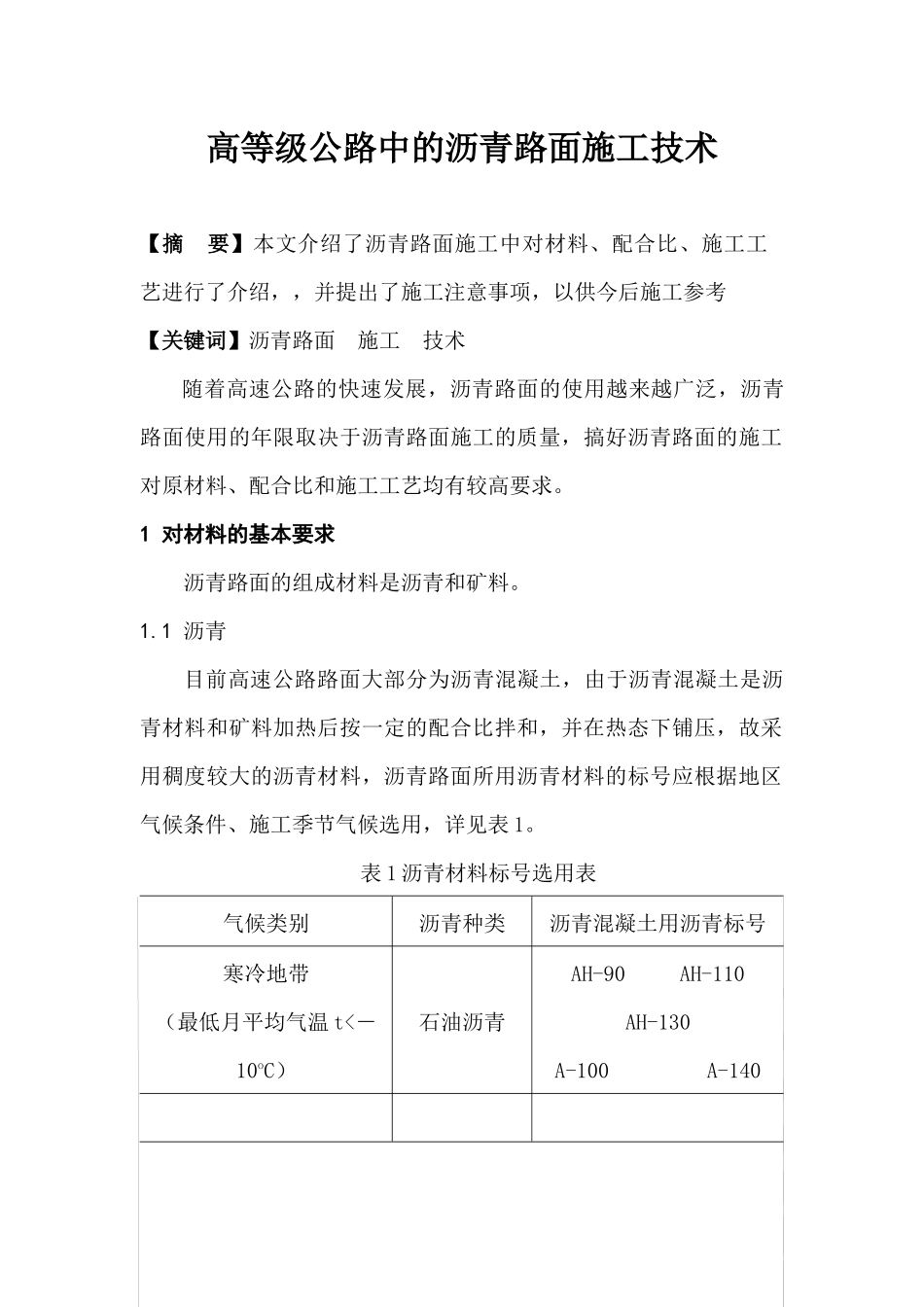 高等级公路中的沥青路面施工技术_第1页