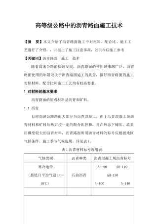 高等级公路中的沥青路面施工技术