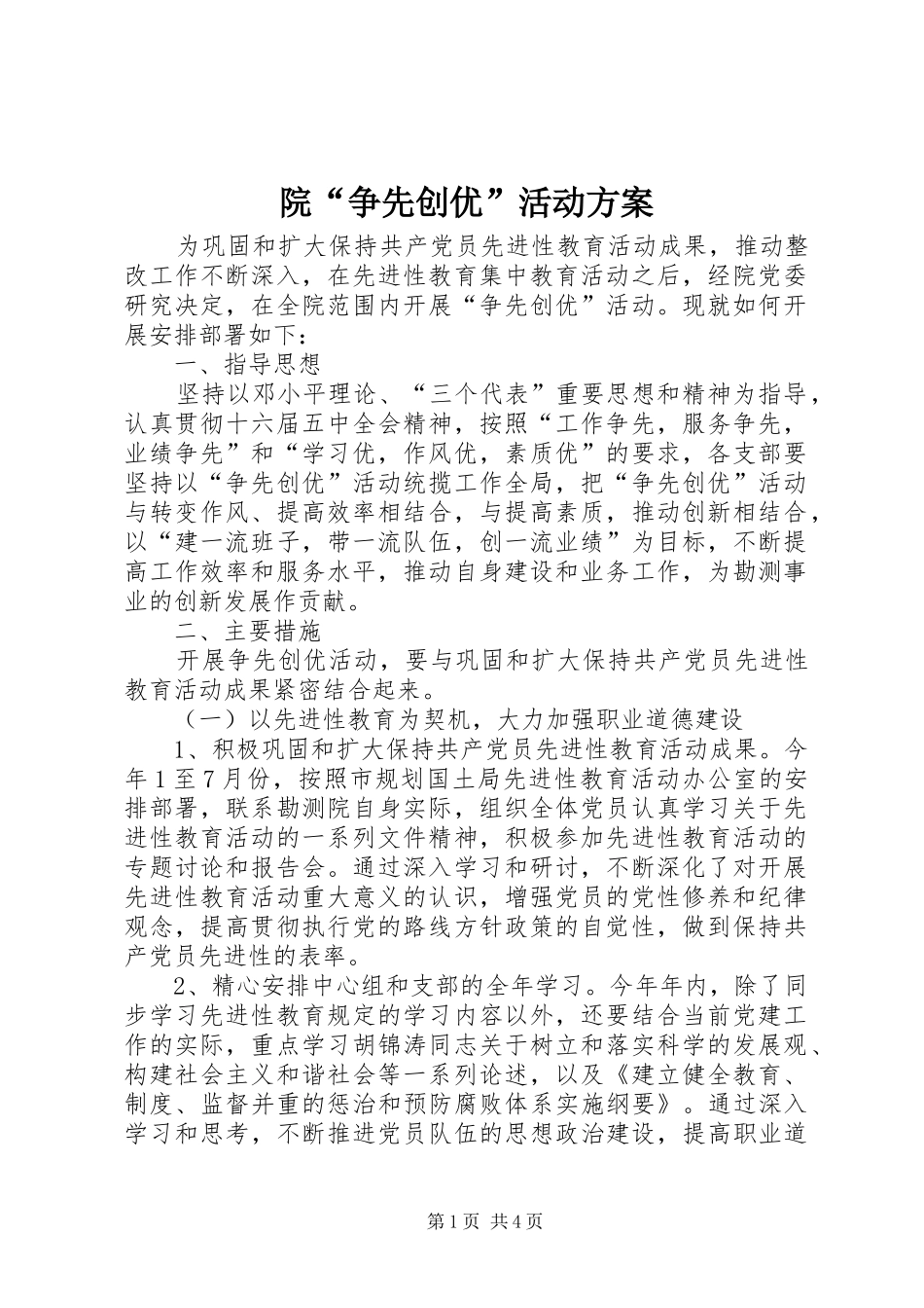 院“争先创优”活动实施方案_第1页