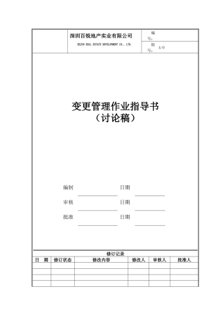 变更管理作业指导书