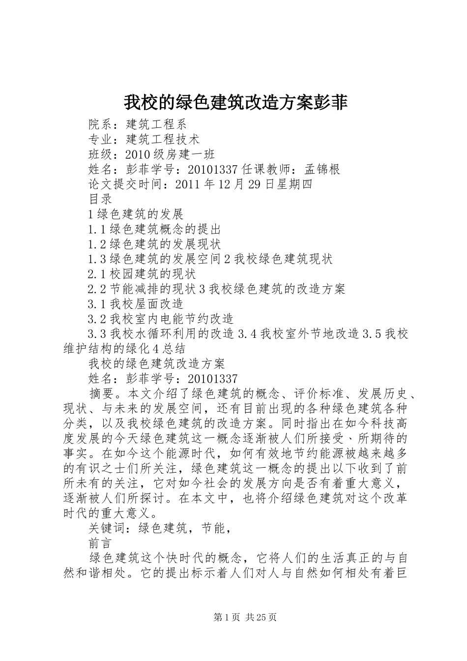 我校的绿色建筑改造实施方案彭菲_第1页