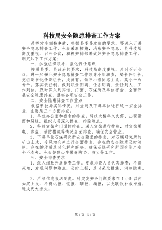 科技局安全隐患排查工作实施方案