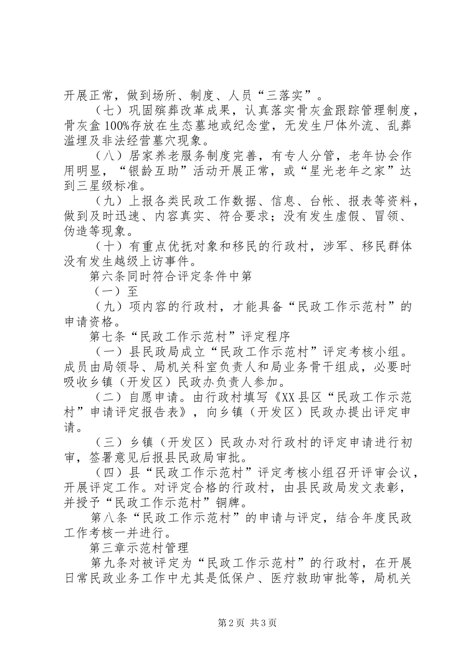 民政工作示范村试行实施方案_第2页