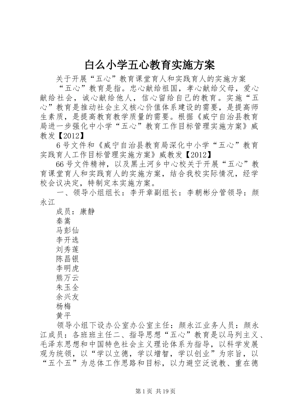 白么小学五心教育方案_第1页