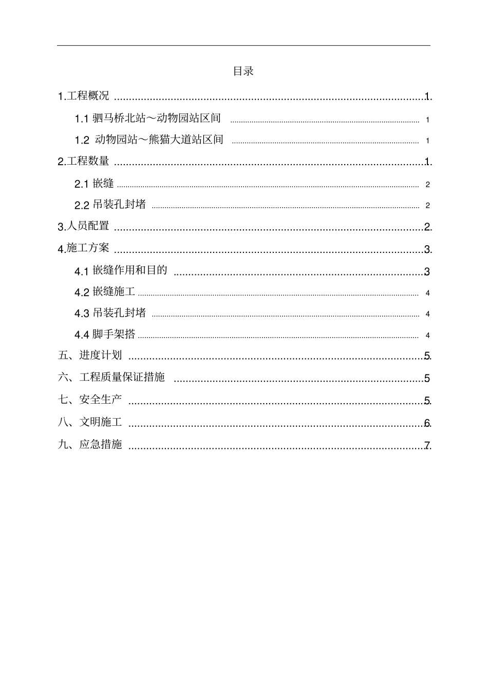 嵌缝施工方案_第1页