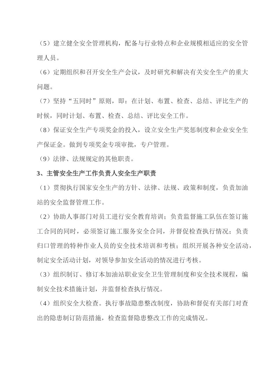 加油站安全生产岗位职责概述_第2页