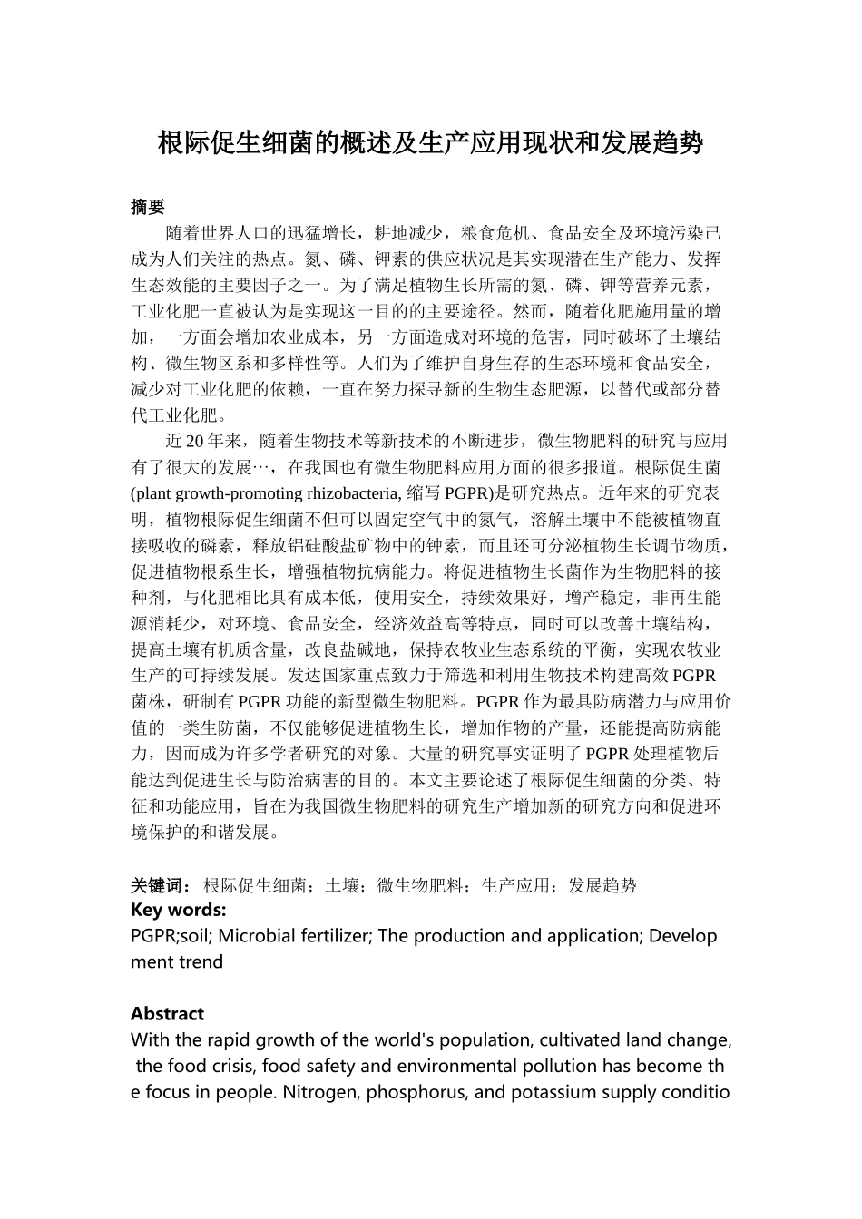 根际促生细菌的生产和应用现状及发展趋势-终极版_第2页