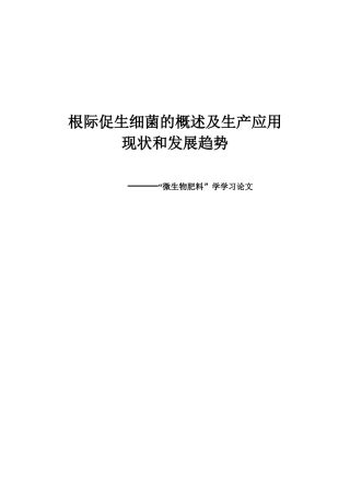 根际促生细菌的生产和应用现状及发展趋势-终极版