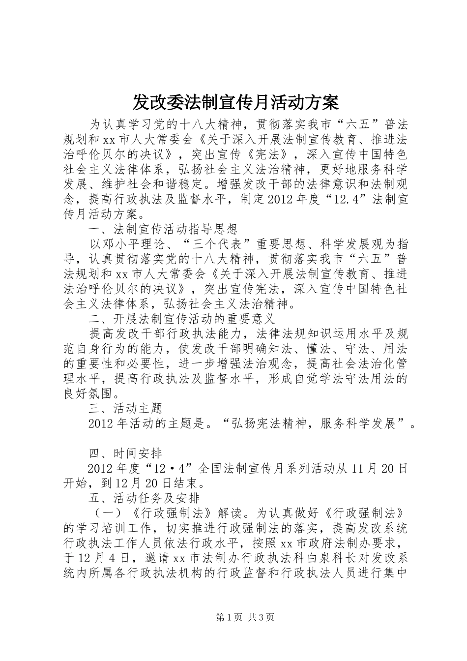 发改委法制宣传月活动实施方案_第1页